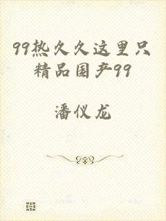 99热久久这里只精品国产99
