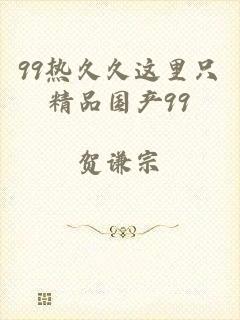99热久久这里只精品国产99