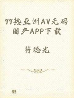 99热亚洲AV无码国产APP下载