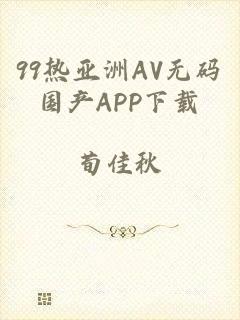 99热亚洲AV无码国产APP下载