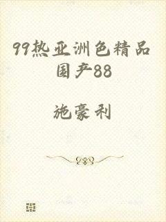 99热亚洲色精品国产88