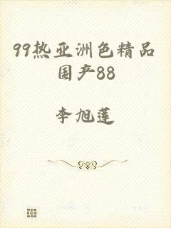 99热亚洲色精品国产88