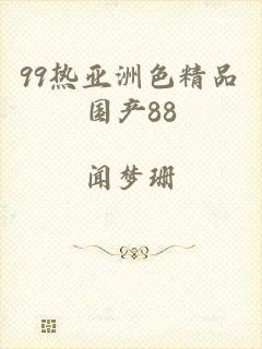 99热亚洲色精品国产88