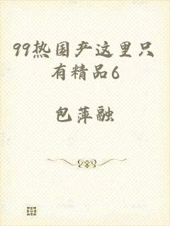 99热国产这里只有精品6