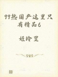 99热国产这里只有精品6