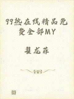 99热在线精品免费全部MY