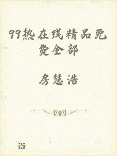 99热在线精品免费全部