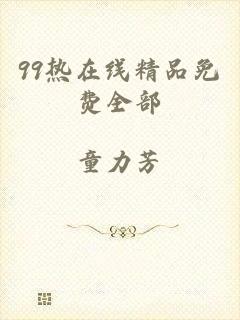 99热在线精品免费全部