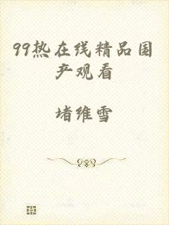 99热在线精品国产观看