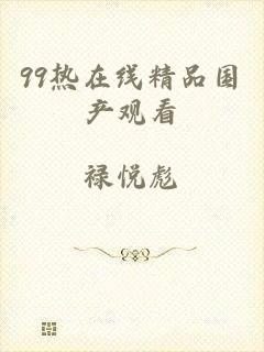 99热在线精品国产观看