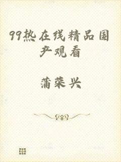 99热在线精品国产观看