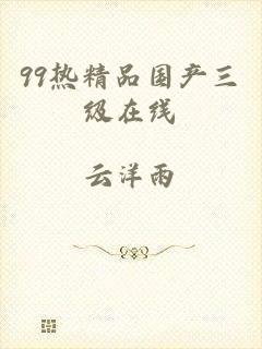 99热精品国产三级在线