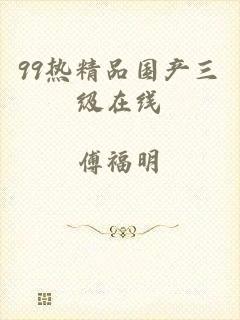 99热精品国产三级在线