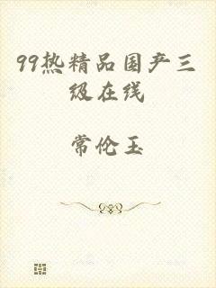 99热精品国产三级在线