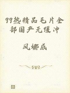 99热精品毛片全部国产无缓冲