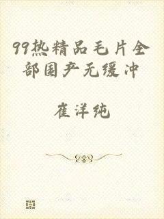 99热精品毛片全部国产无缓冲