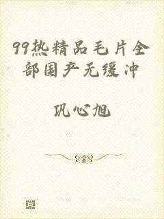 99热精品毛片全部国产无缓冲