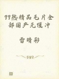 99热精品毛片全部国产无缓冲