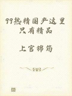 99热精国产这里只有精品