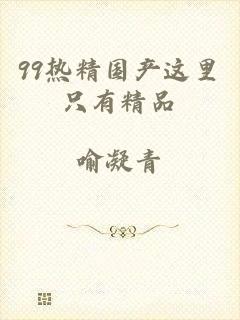 99热精国产这里只有精品
