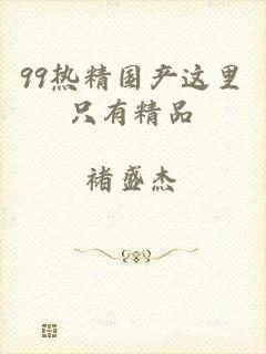 99热精国产这里只有精品