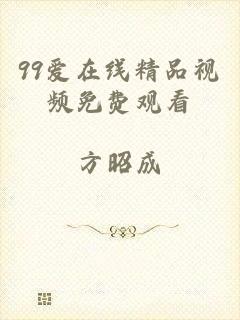 99爱在线精品视频免费观看