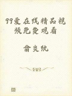 99爱在线精品视频免费观看