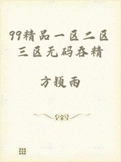 99精品一区二区三区无码吞精