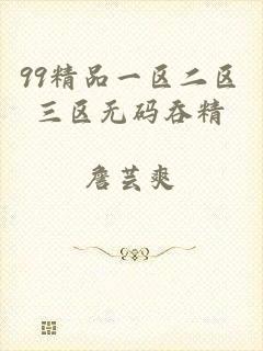 99精品一区二区三区无码吞精