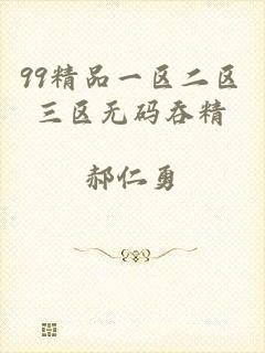 99精品一区二区三区无码吞精