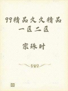99精品久久精品一区二区