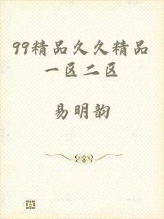 99精品久久精品一区二区