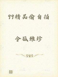 99精品偷自拍