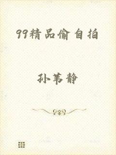 99精品偷自拍