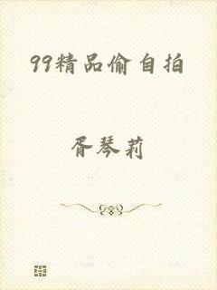 99精品偷自拍