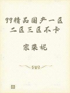 99精品国产一区二区三区不卡