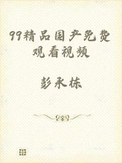 99精品国产免费观看视频