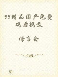 99精品国产免费观看视频