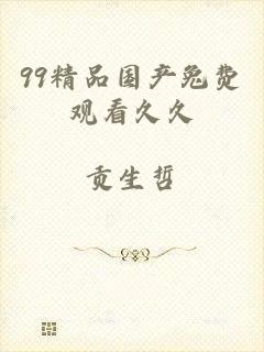 99精品国产兔费观看久久
