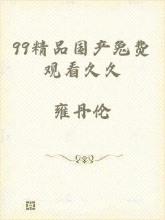 99精品国产兔费观看久久
