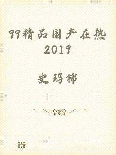 99精品国产在热2019