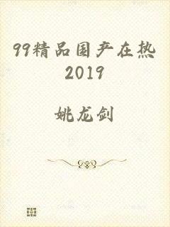 99精品国产在热2019