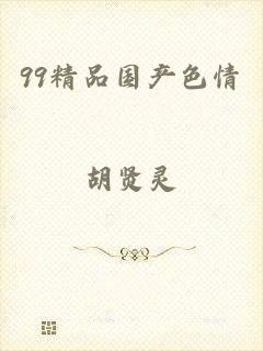 99精品国产色情