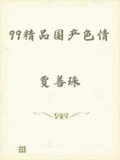 99精品国产色情