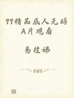 99精品成人无码A片观看