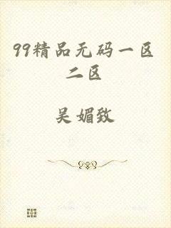 99精品无码一区二区