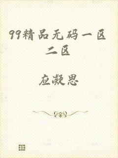 99精品无码一区二区