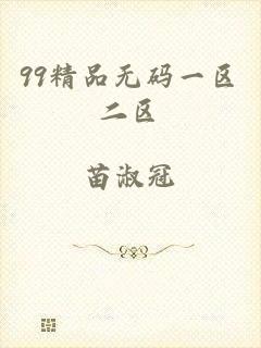 99精品无码一区二区