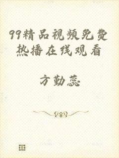 99精品视频免费热播在线观看