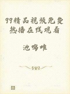 99精品视频免费热播在线观看